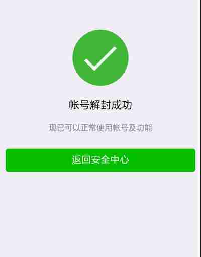 微信解封-微信解封共有几种方法,你了解几个(5)