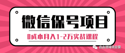 微信保号-什么是微信保号项目？(1)