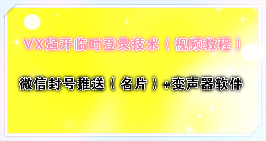 微信解封-微信临时登录怎么解封教程:VX强开临时登录技术（视频教...(1)