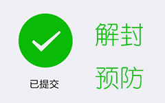 微信解封-微信解封有几种方法？除了好友解封还有哪些方法可以解...(1)