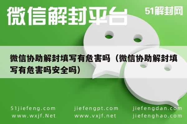 微信注册-微信协助解封填写有危害吗（微信协助解封填写有危害吗...(1)