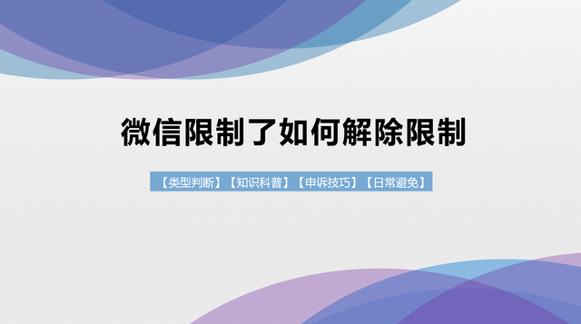 微信辅助-微信被限制了如何解除限制？方法汇总！(1)