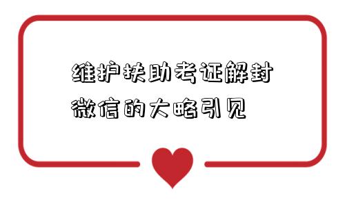 微信注册-维护扶助考证解封微信的大略引见(1)