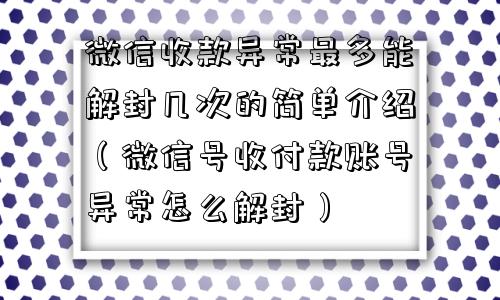 微信辅助-微信收款异常最多能解封几次的简单介绍（微信号收付款账号异常怎么解封）(1)