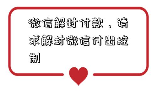 微信保号-微信解封付款，请求解封微信付出控制(1)