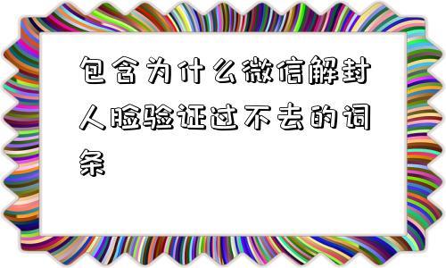 微信注册-包含为什么微信解封人脸验证过不去的词条(1)