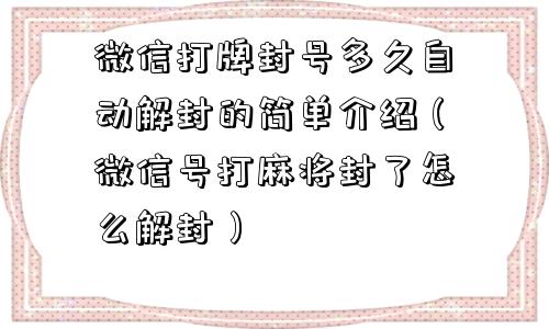 微信注册-微信打牌封号多久自动解封的简单介绍（微信号打麻将封了怎么解封）(1)