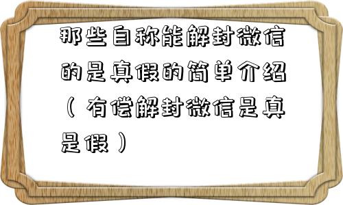 微信辅助-那些自称能解封微信的是真假的简单介绍（有偿解封微信是真是假）(1)