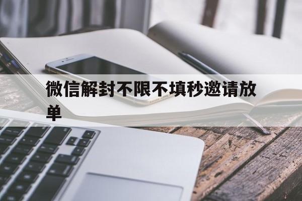 微信保号-微信解封不限不填秒邀请放单（帮忙解除微信封号50元一单）(1)