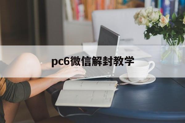 微信注册-包含pc6微信解封教学的词条(1)