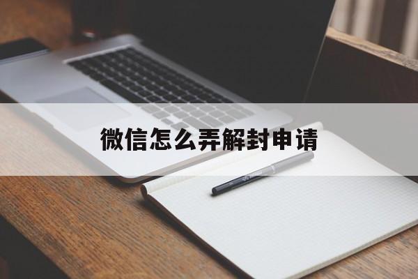 微信解封-微信怎么弄解封申请（微信申请解封怎么操作）(1)