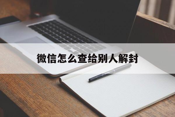 微信解封-微信怎么查给别人解封（怎么看微信能不能帮别人解封）(1)