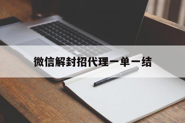 微信注册-微信解封招代理一单一结（微信解封做单平台）(1)