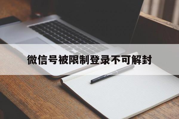 微信解封-微信号被限制登录不可解封，微信号不可解封 限制登录怎么办(1)