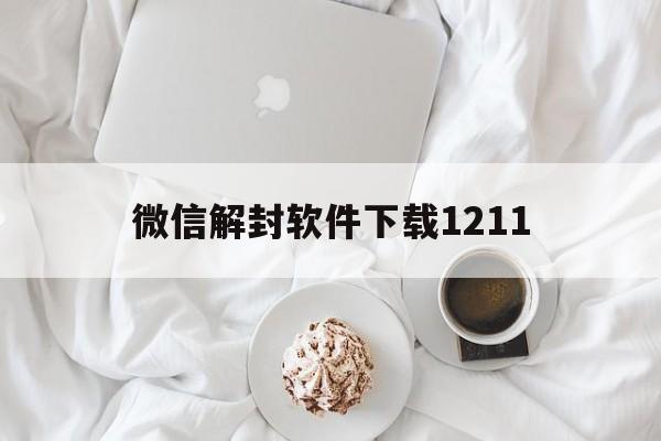 微信保号-微信解封软件下载1211，微信解封软件下载为什么跳到天眼查?(1)