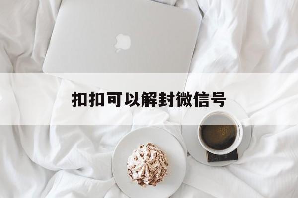 微信辅助-扣扣可以解封微信号，微信封了怎么解绑号(1)