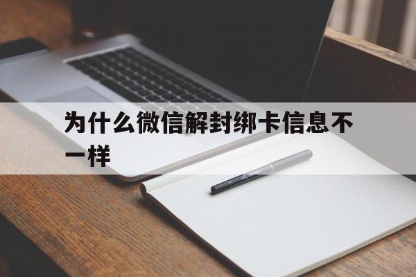 微信解封-为什么微信解封绑卡信息不一样，解封微信号银行卡和绑定的微信号不一样可以吗?(1)