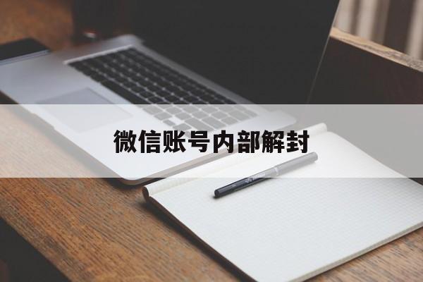 微信保号-微信账号内部解封，微信账号解封要求(1)