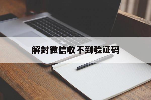 微信辅助-解封微信收不到验证码，微信解封接收不到验证码(1)