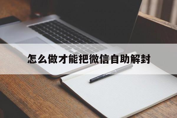 微信解封-怎么做才能把微信自助解封，微信自助解封怎么弄 教程(1)