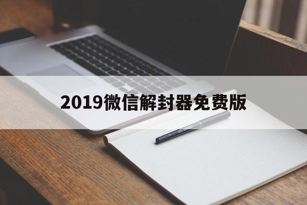 微信辅助-2019微信解封器免费版，最新版微信解封(1)