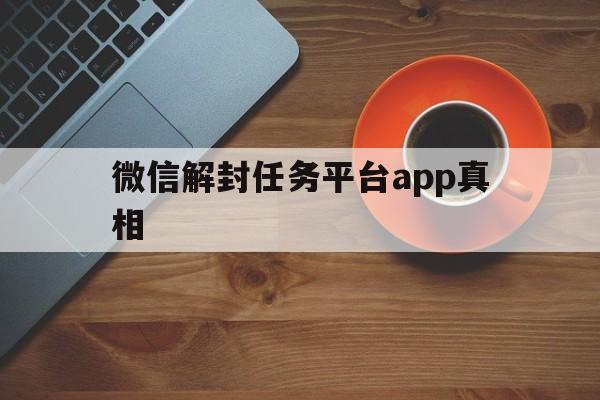 微信注册-微信解封任务平台app真相，微信账号解封app(1)