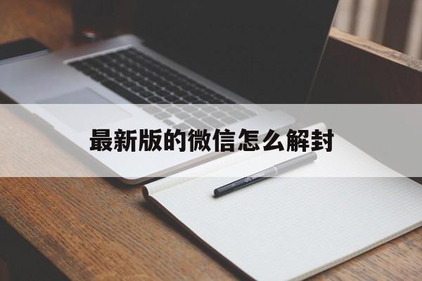 微信保号-最新版的微信怎么解封，现在微信怎么解封(1)