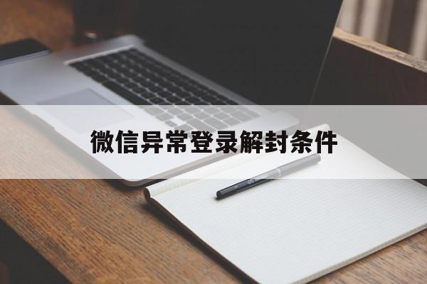 微信保号-微信异常登录解封条件，微信当前登陆环境异常 限制登录 可解封 怎么办(1)