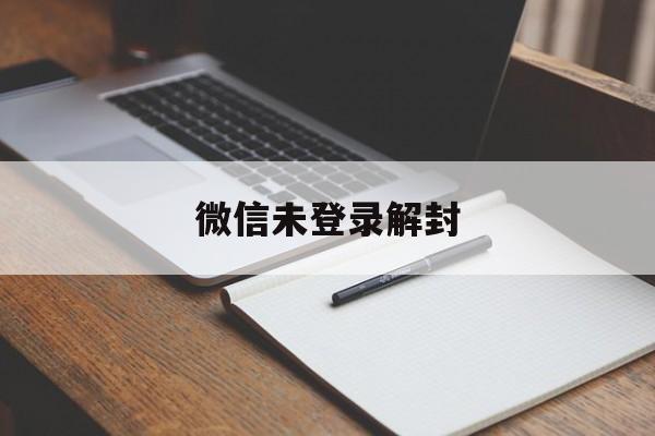 微信解封-微信未登录解封，微信长期未登入解封不了(1)