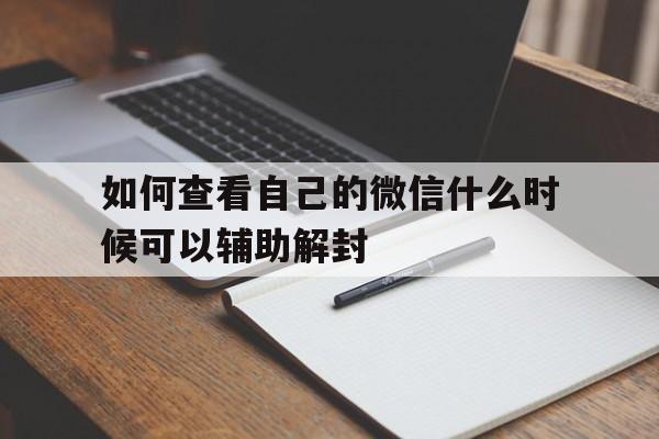 微信解封-如何查看自己的微信什么时候可以辅助解封，怎么看自己的微信能不能辅助解封(1)