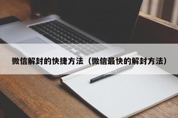 微信辅助-微信解封的快捷方法（微信最快的解封方法）(1)