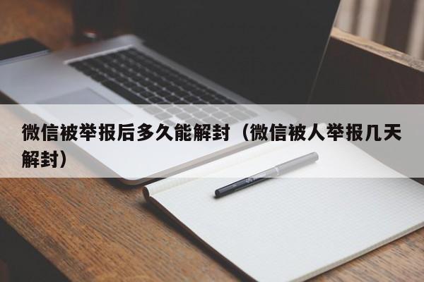 微信解封-微信被举报后多久能解封（微信被人举报几天解封）(1)