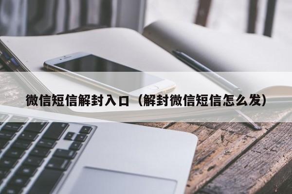 微信保号-微信短信解封入口（解封微信短信怎么发）(1)