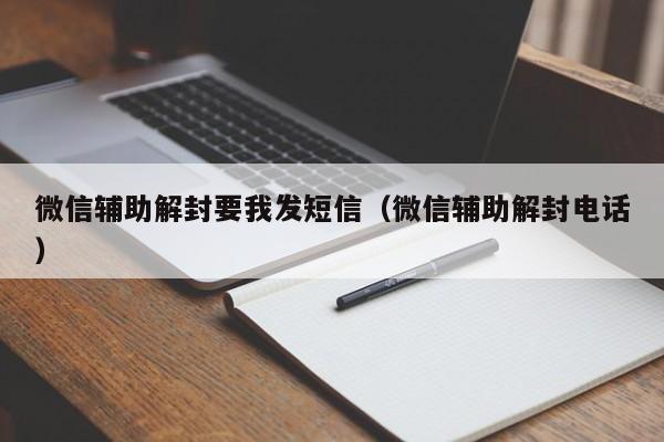 微信保号-微信辅助解封要我发短信（微信辅助解封电话）(1)