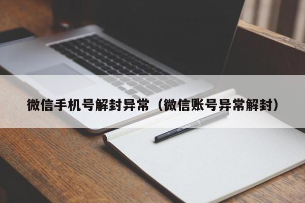 微信解封-微信手机号解封异常（微信账号异常解封）(1)