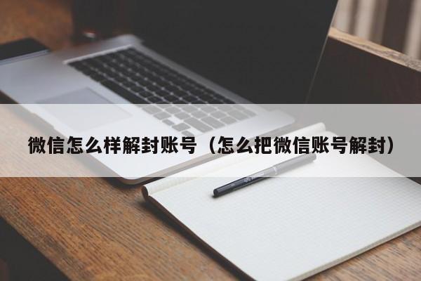 微信注册-微信怎么样解封账号（怎么把微信账号解封）(1)