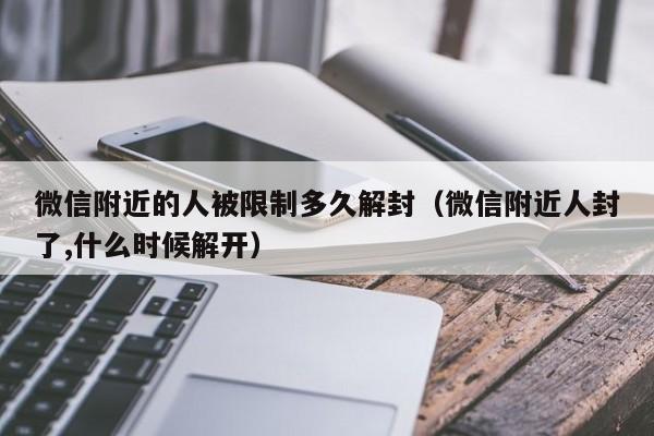 微信保号-微信附近的人被限制多久解封（微信附近人封了,什么时候解开）(1)