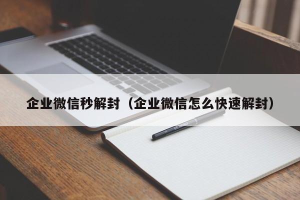 微信保号-企业微信秒解封（企业微信怎么快速解封）(1)