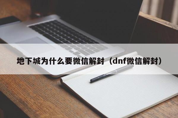 微信保号-地下城为什么要微信解封（dnf微信解封）(1)