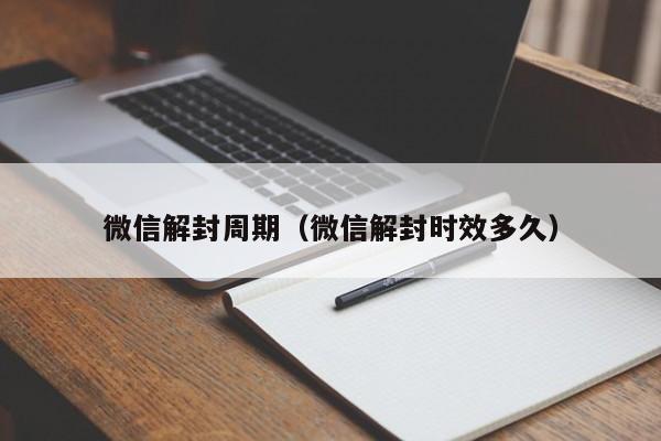 微信注册-微信解封周期（微信解封时效多久）(1)