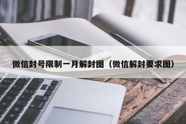 微信解封-微信封号限制一月解封图（微信解封要求图）(1)