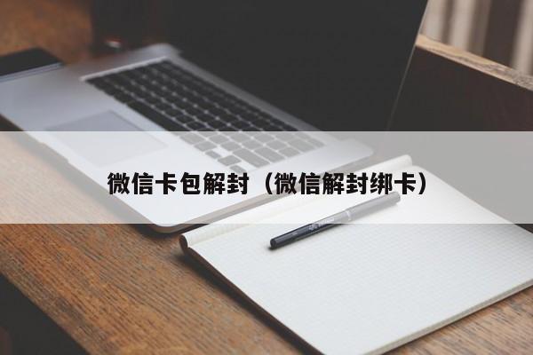 微信保号-微信卡包解封（微信解封绑卡）(1)