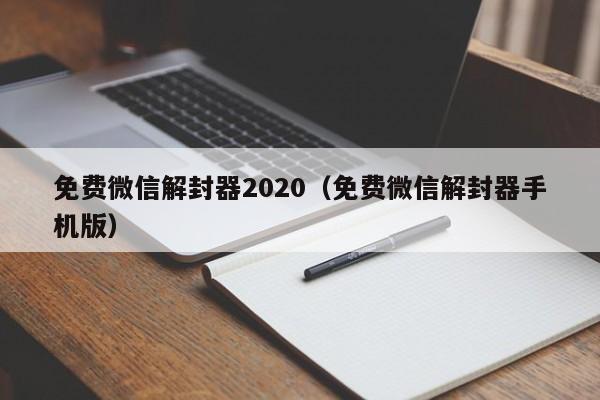 微信解封-免费微信解封器2020（免费微信解封器手机版）(1)