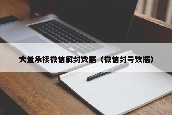 微信注册-大量承接微信解封数据（微信封号数据）(1)