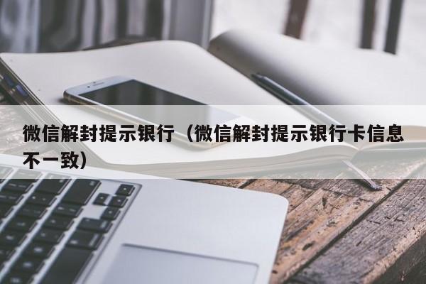 微信保号-微信解封提示银行（微信解封提示银行卡信息不一致）(1)