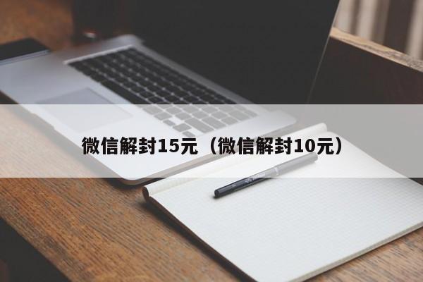 微信注册-微信解封15元（微信解封10元）(1)