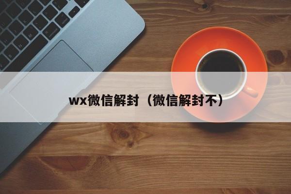 微信保号-wx微信解封（微信解封不）(1)