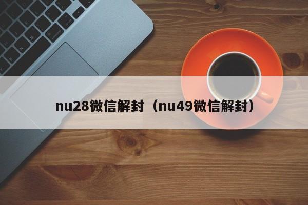 微信解封-nu28微信解封（nu49微信解封）(1)