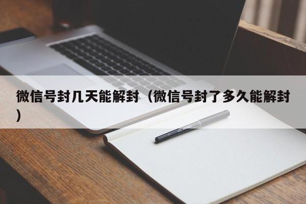 微信保号-微信号封几天能解封（微信号封了多久能解封）(1)