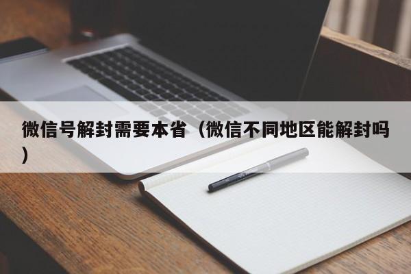 微信保号-微信号解封需要本省（微信不同地区能解封吗）(1)